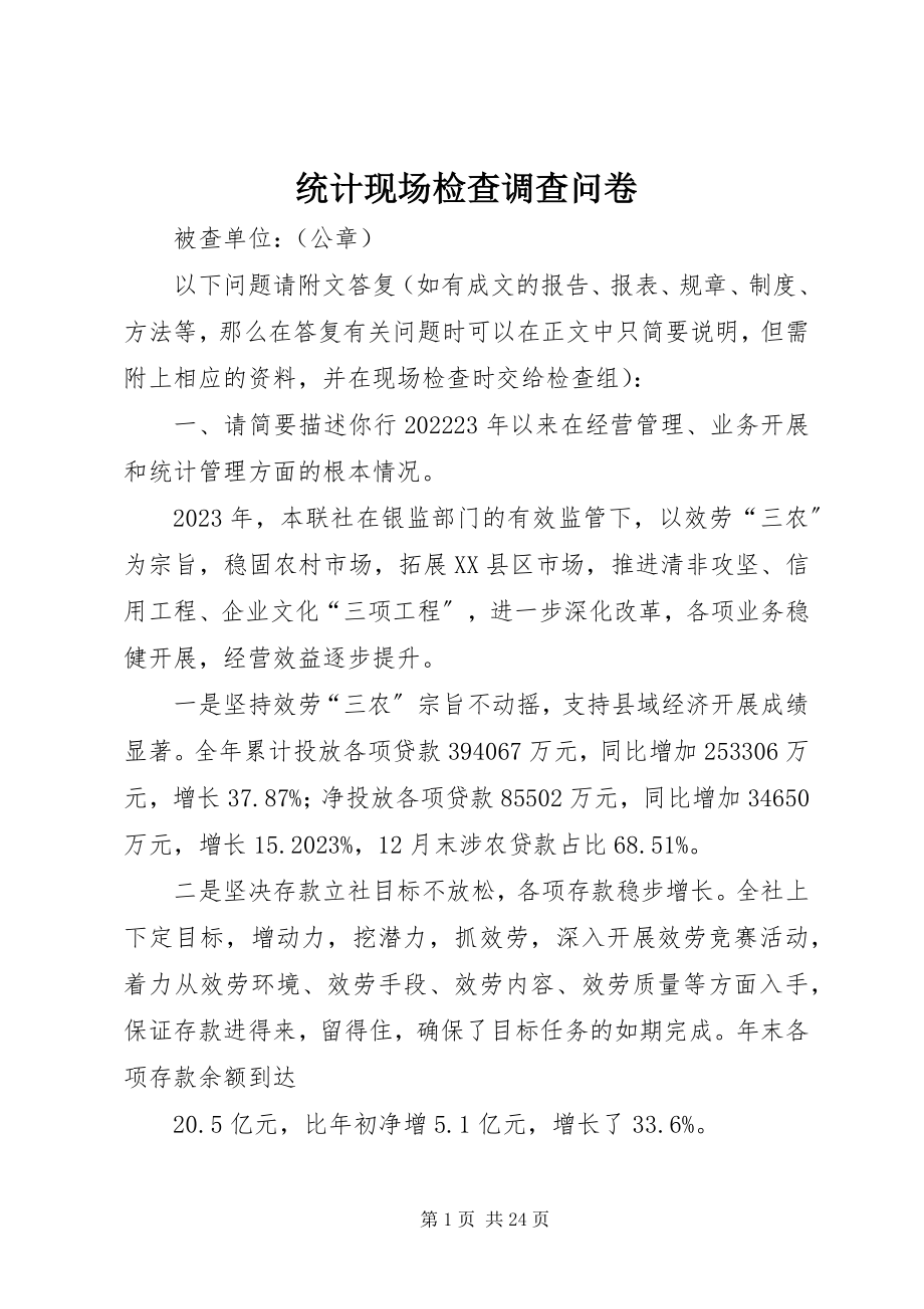 2023年统计现场检查调查问卷.docx_第1页