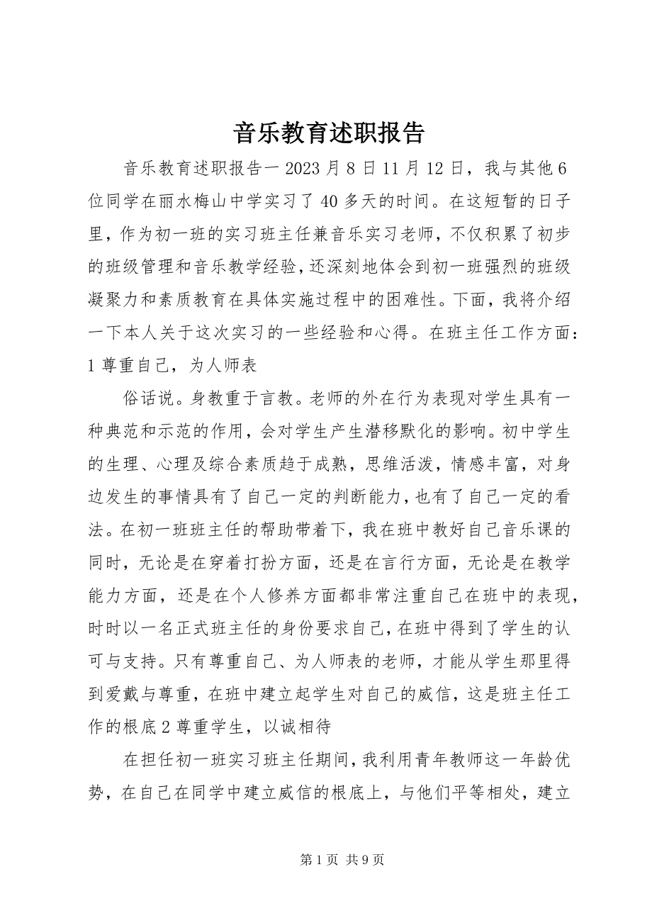 2023年音乐教育述职报告.docx_第1页