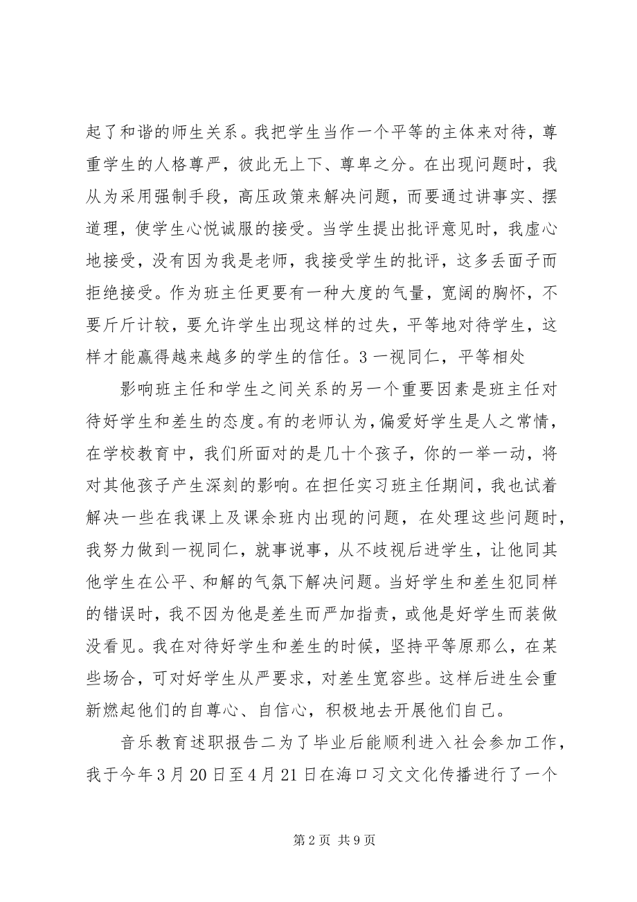 2023年音乐教育述职报告.docx_第2页