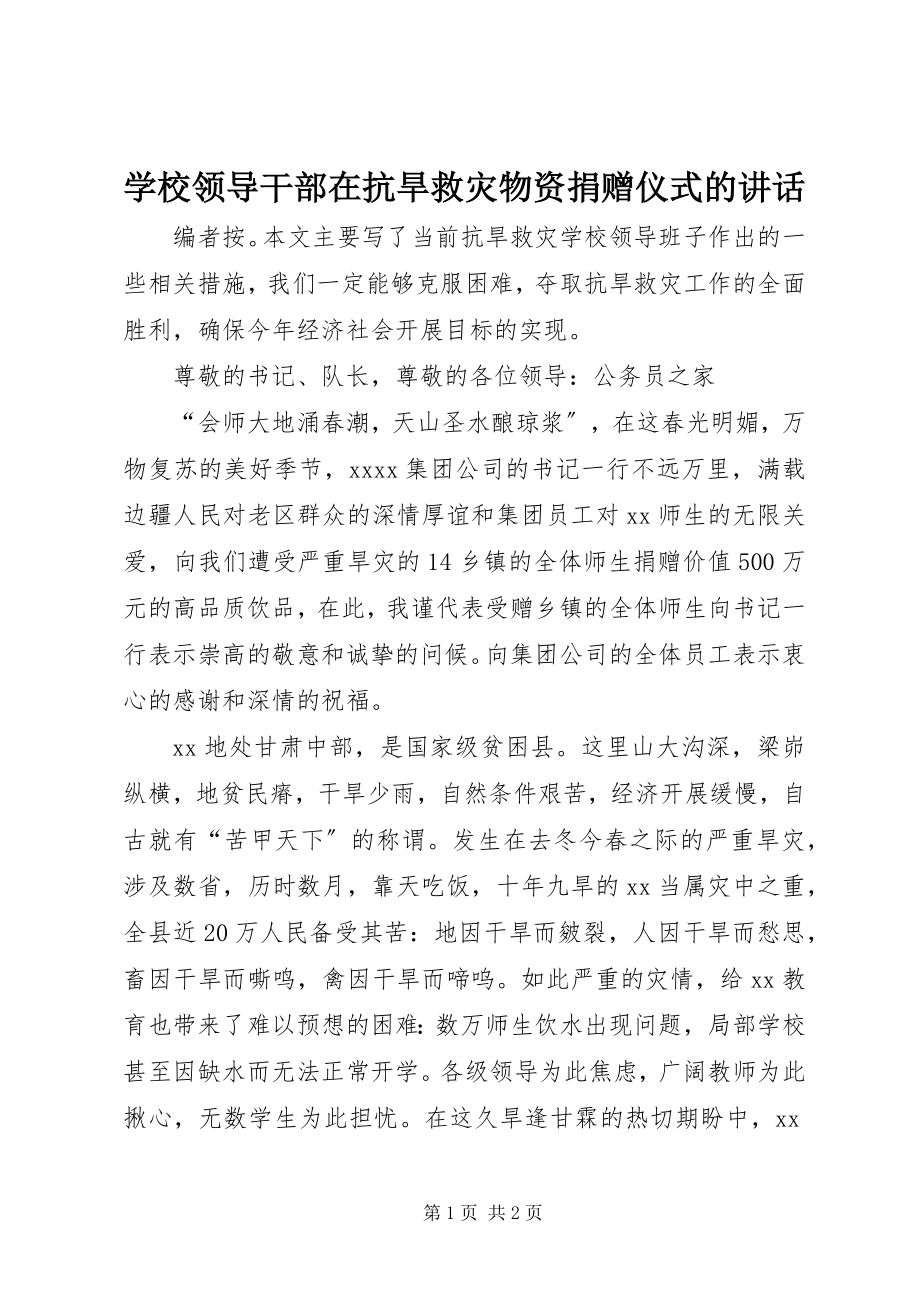 2023年学校领导干部在抗旱救灾物资捐赠仪式的致辞.docx_第1页