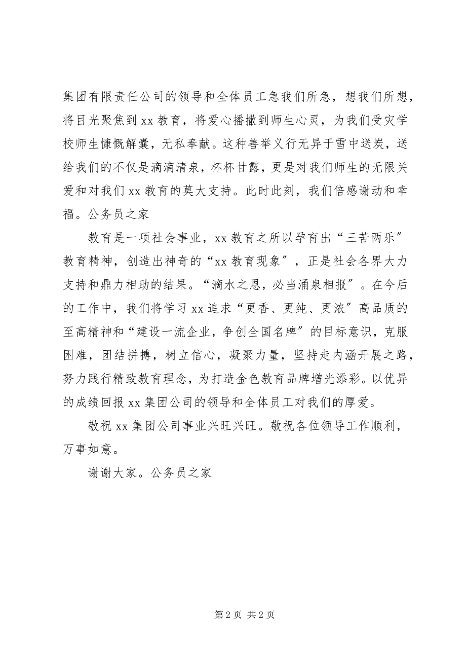 2023年学校领导干部在抗旱救灾物资捐赠仪式的致辞.docx_第2页