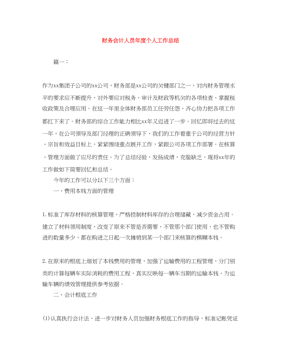 2023年财务会计人员度个人工作总结范文.docx_第1页