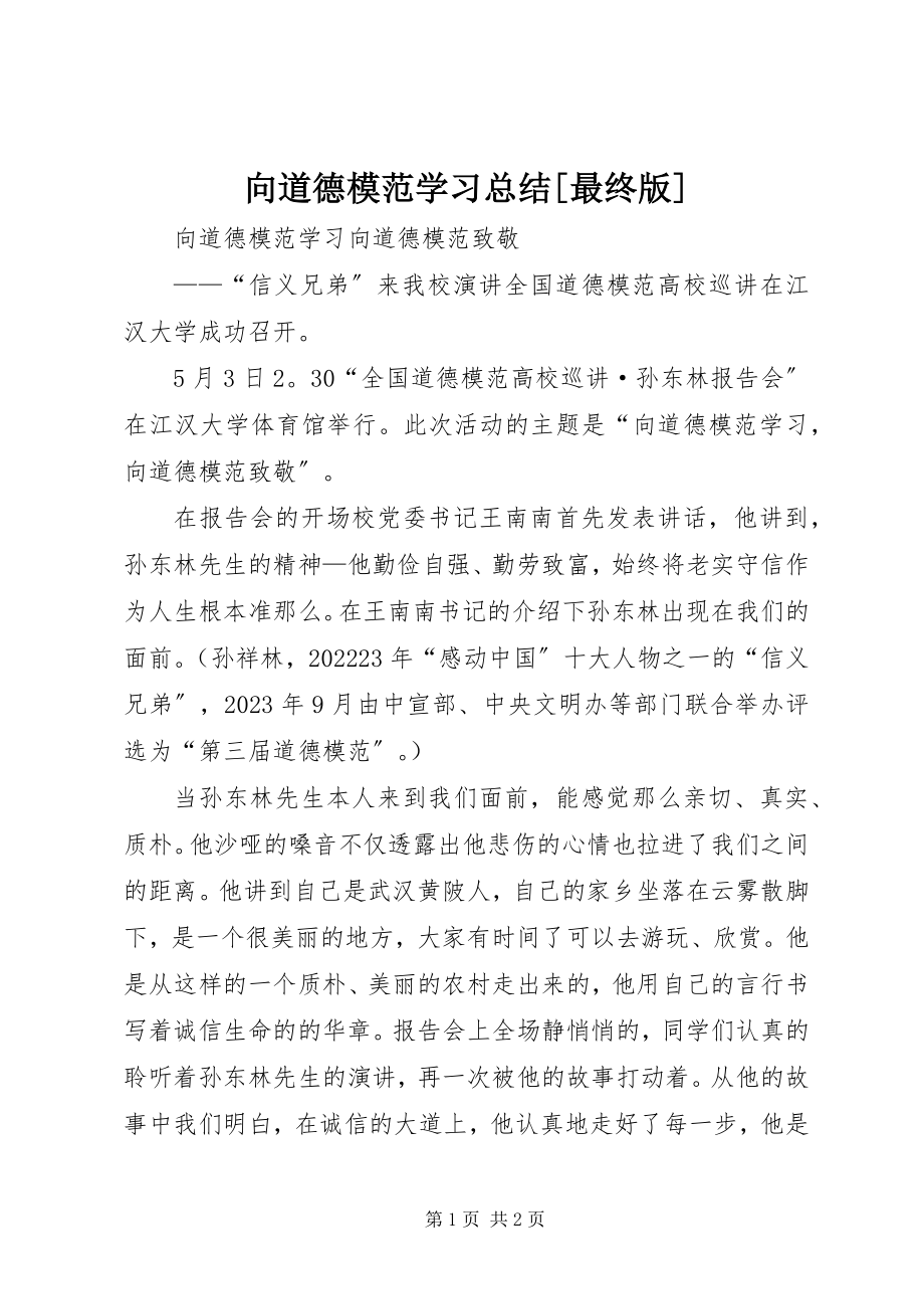 2023年向道德模范学习总结最终版.docx_第1页