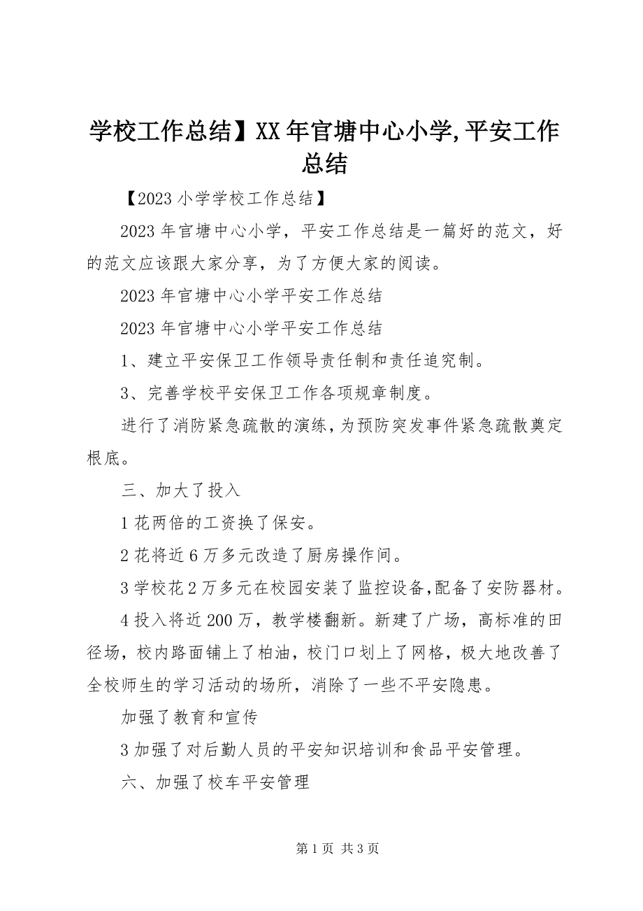 2023年学校工作总结官塘中心小学安全工作总结.docx_第1页