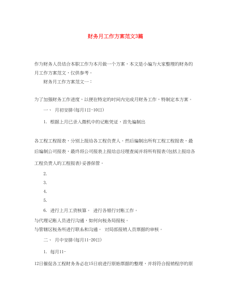 2023年财务月工作计划3篇范文.docx_第1页