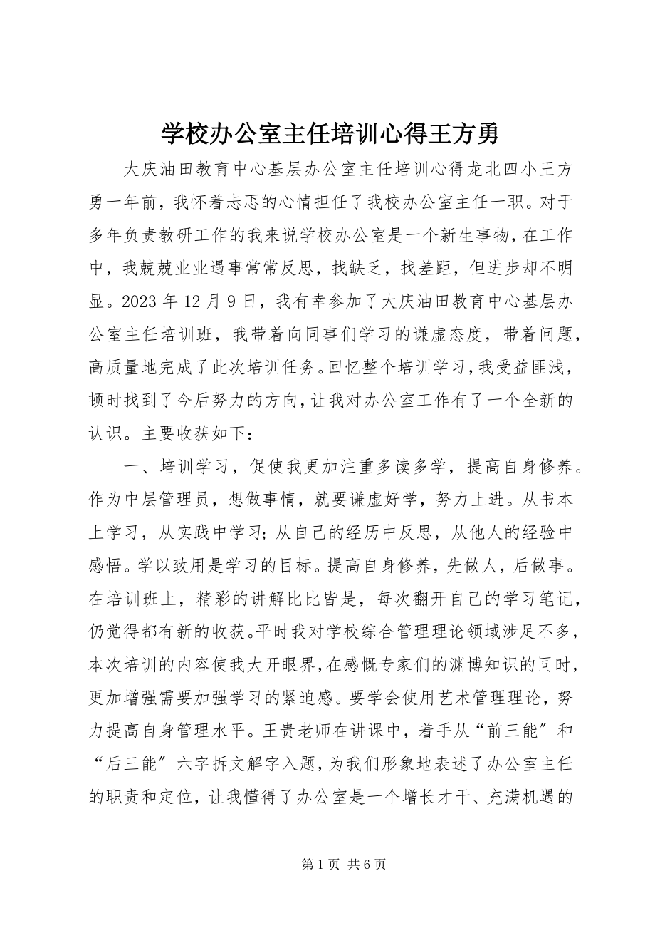 2023年学校办公室主任培训心得王方勇.docx_第1页