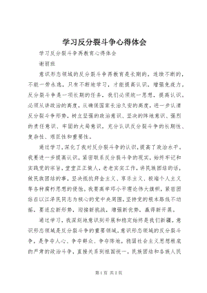 2023年学习反分裂斗争心得体会.docx