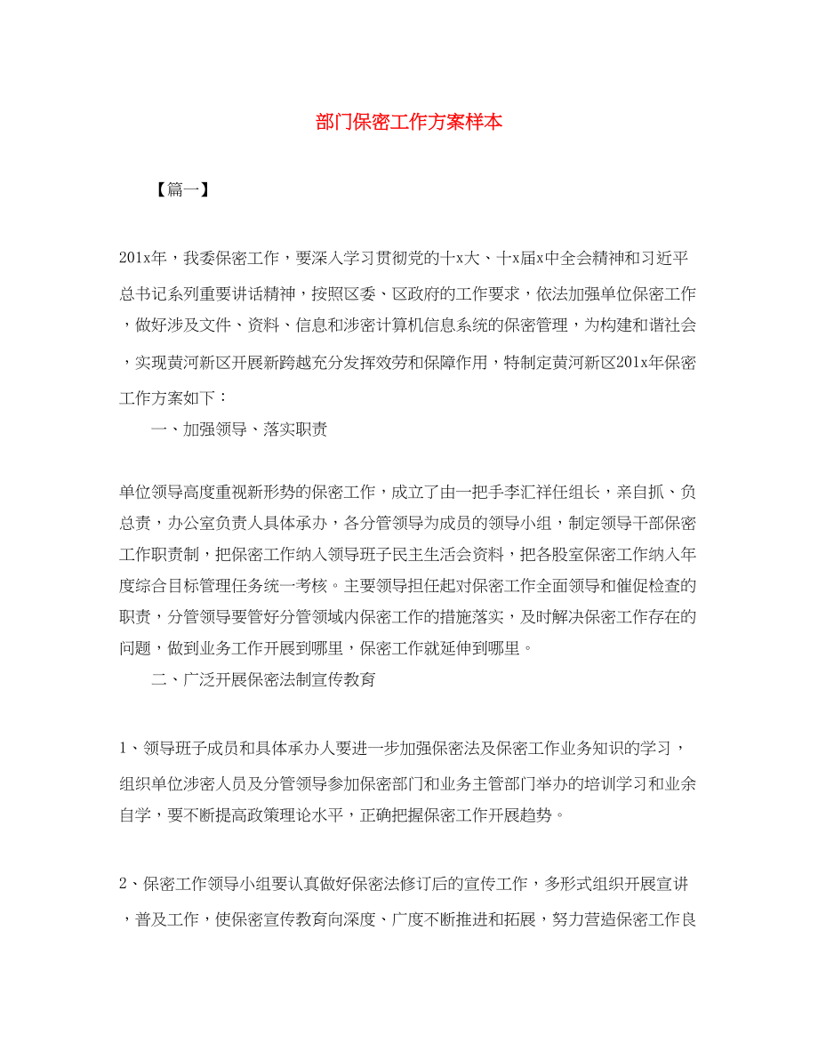 2023年部门保密工作计划样本范文.docx_第1页