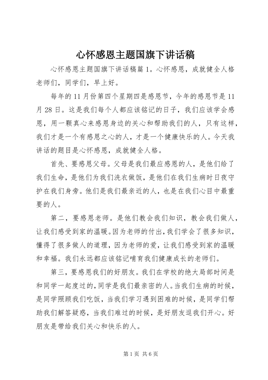 2023年心怀感恩主题国旗下致辞稿.docx_第1页