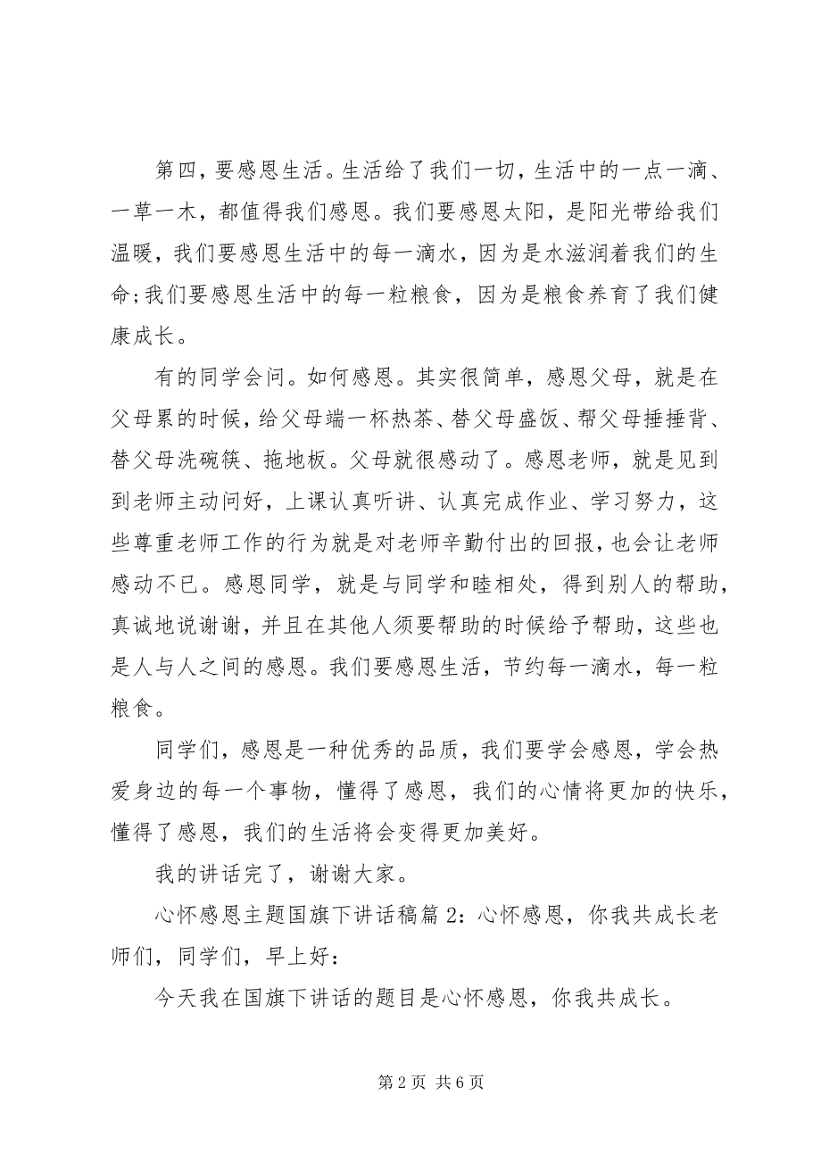 2023年心怀感恩主题国旗下致辞稿.docx_第2页