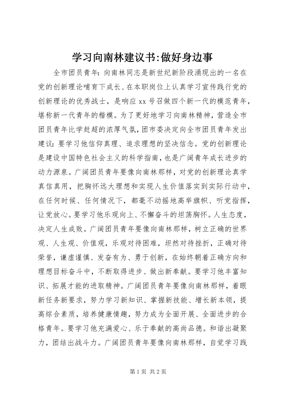 2023年学习向南林倡议书做好身边事.docx_第1页