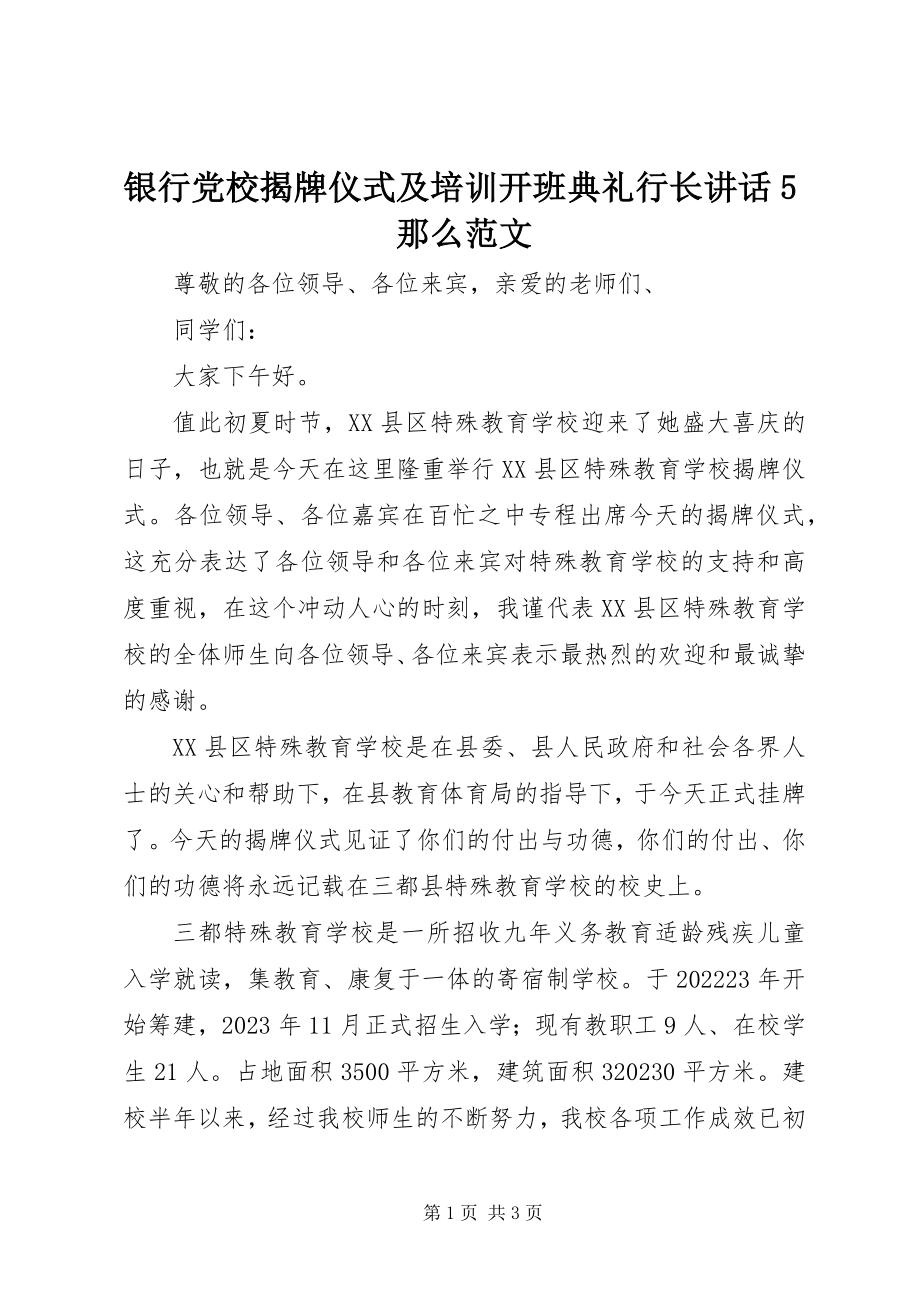 2023年银行党校揭牌仪式及培训开班典礼行长致辞5则.docx_第1页