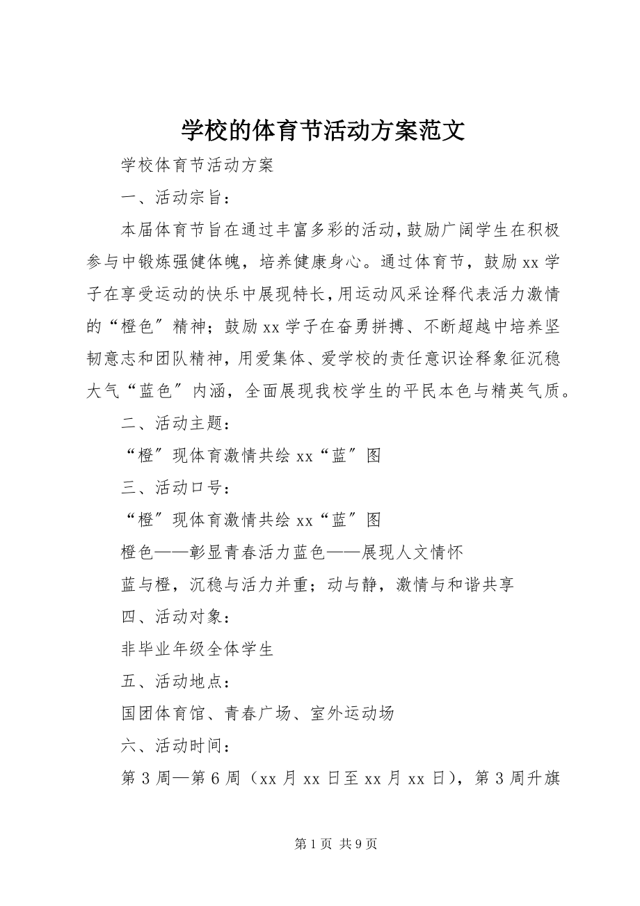 2023年学校的体育节活动方案.docx_第1页