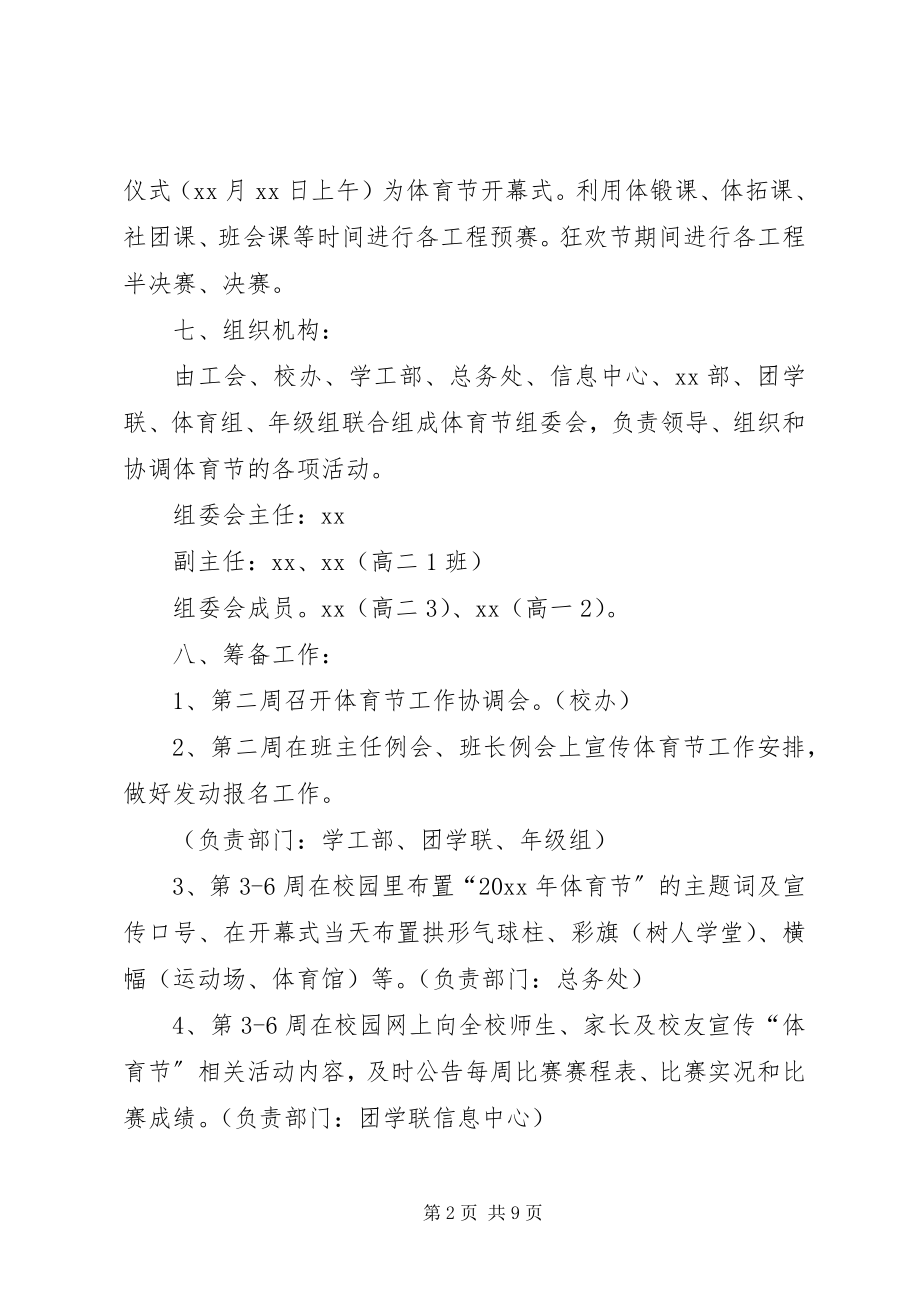 2023年学校的体育节活动方案.docx_第2页