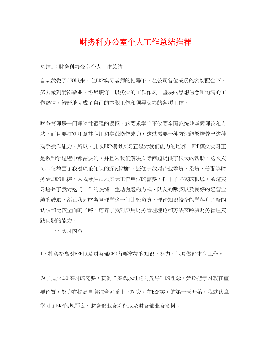 2023年财务科办公室个人工作总结推荐范文.docx_第1页