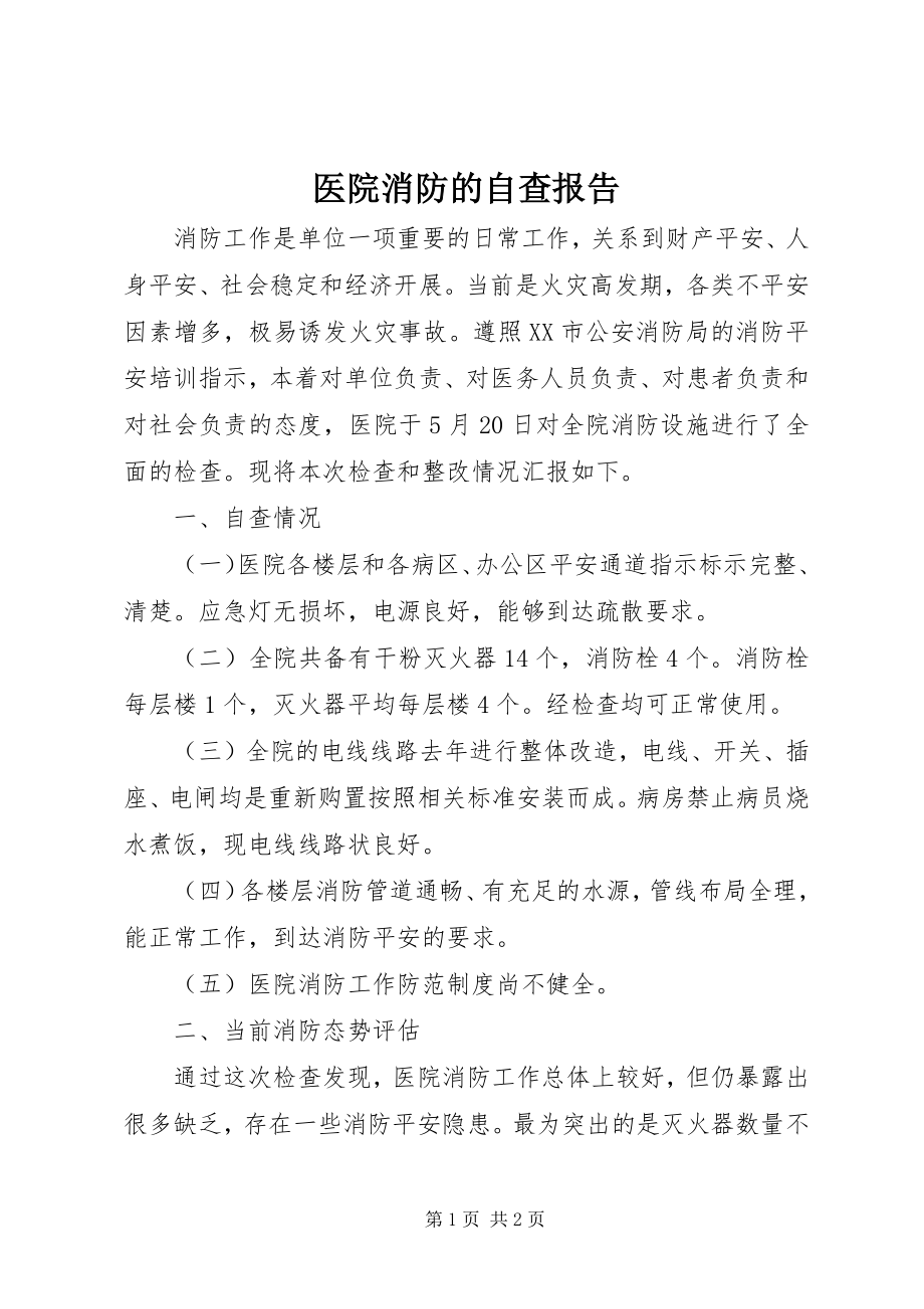 2023年医院消防的自查报告.docx_第1页