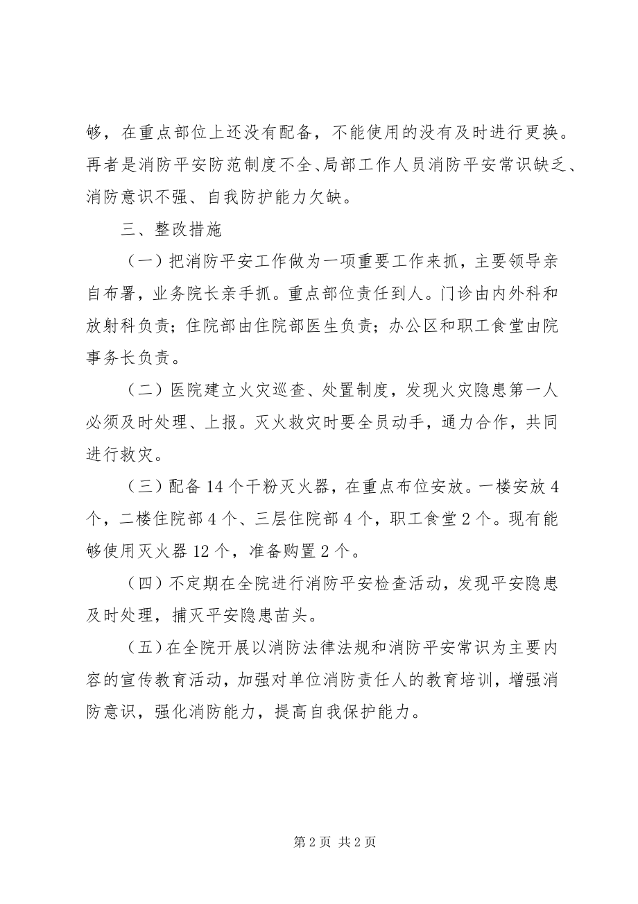 2023年医院消防的自查报告.docx_第2页