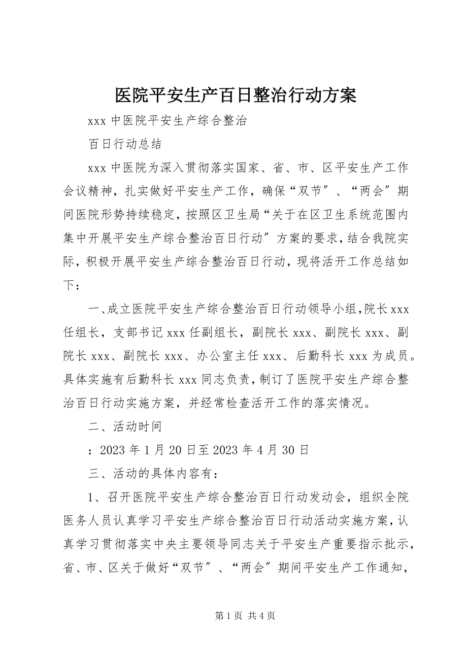 2023年医院安全生产百日整治行动方案.docx_第1页