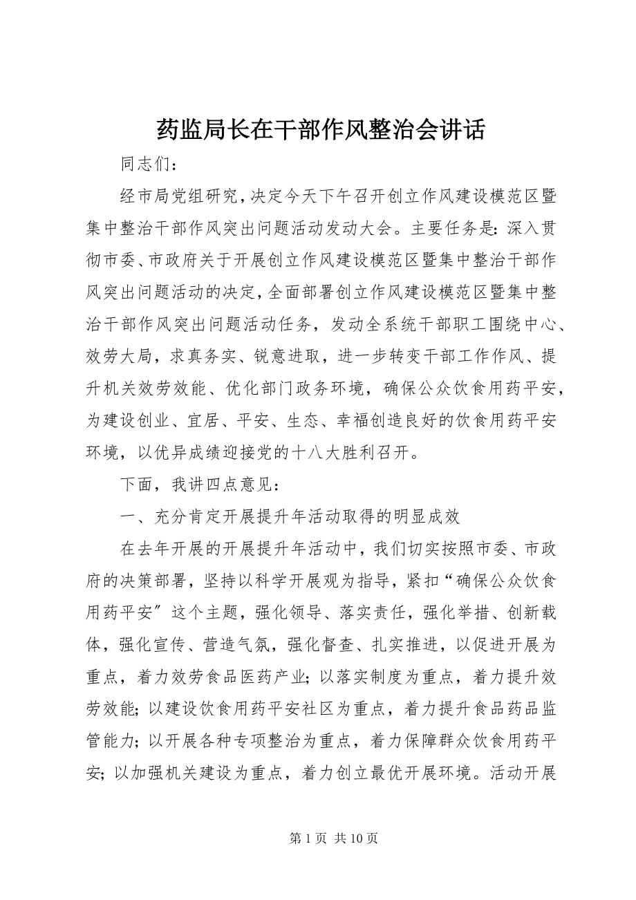 2023年药监局长在干部作风整治会致辞.docx_第1页