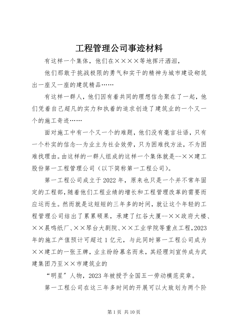 2023年项目管理公司事迹材料.docx_第1页