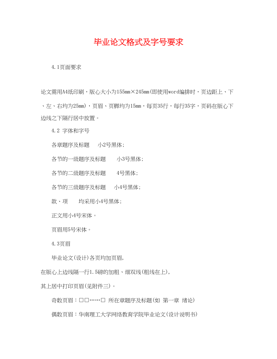 2023年毕业论文格式及字号要求.docx_第1页