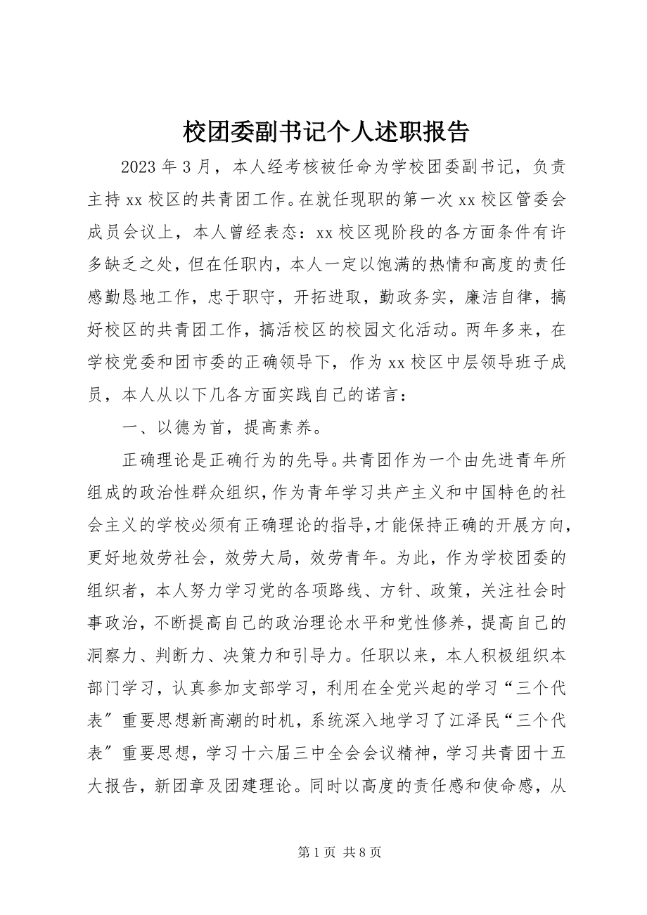 2023年校团委副书记个人述职报告.docx_第1页