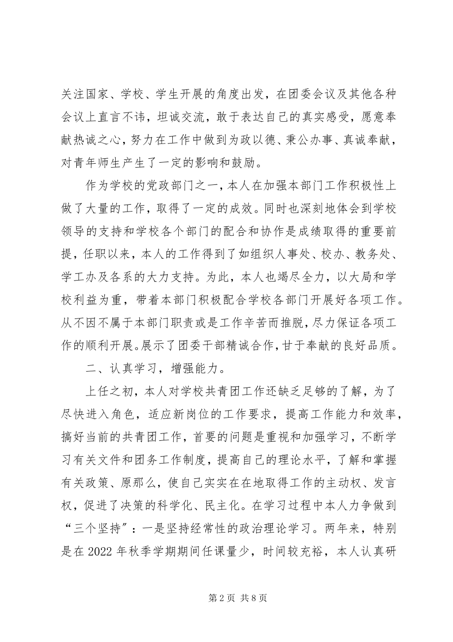 2023年校团委副书记个人述职报告.docx_第2页