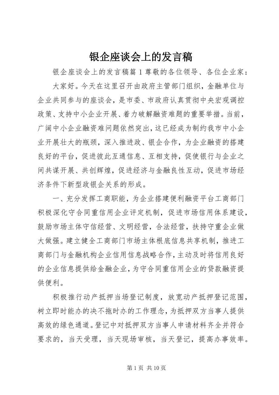 2023年银企座谈会上的讲话稿.docx_第1页