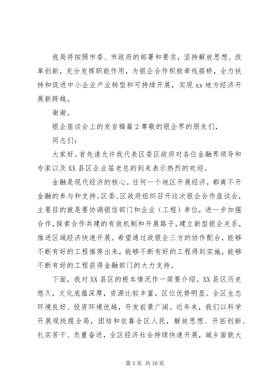 2023年银企座谈会上的讲话稿.docx_第3页