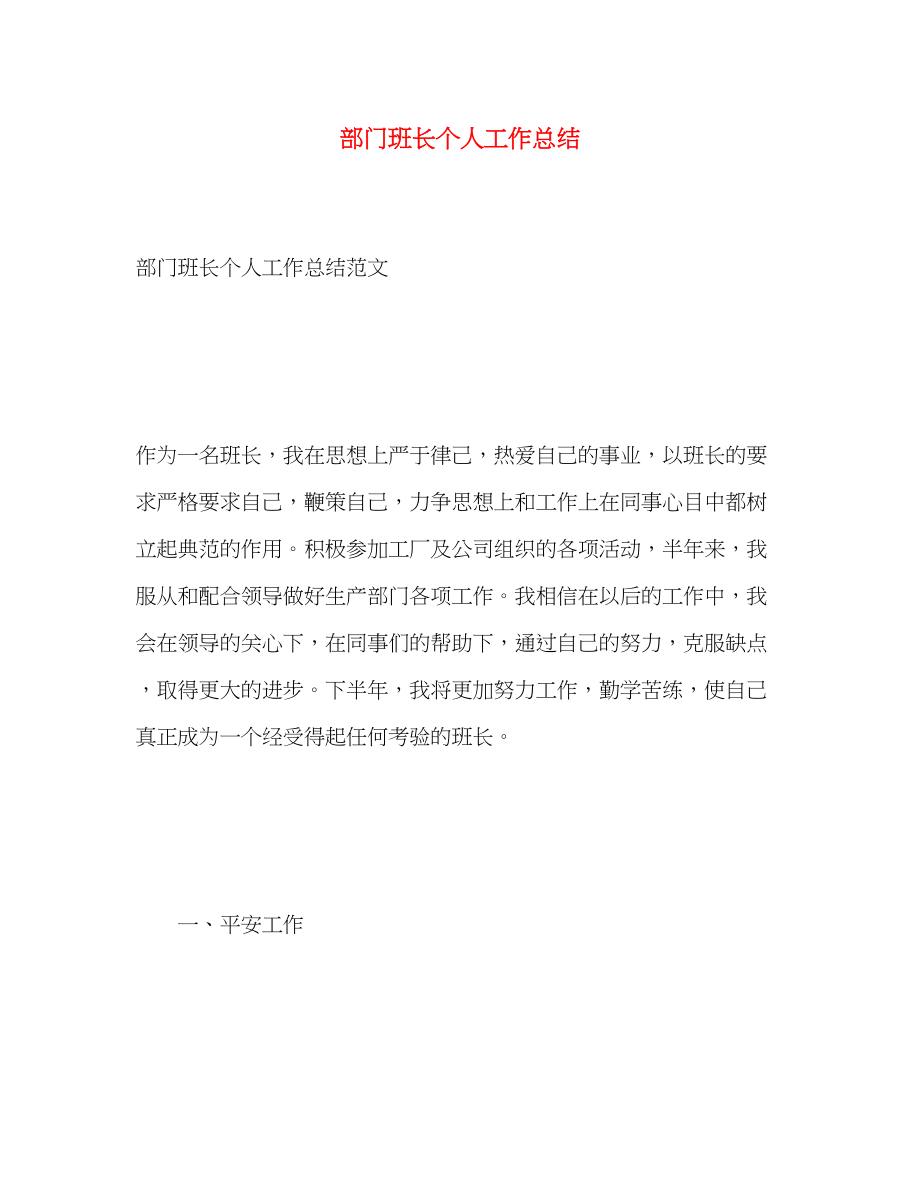 2023年部门班长个人工作总结范文.docx_第1页