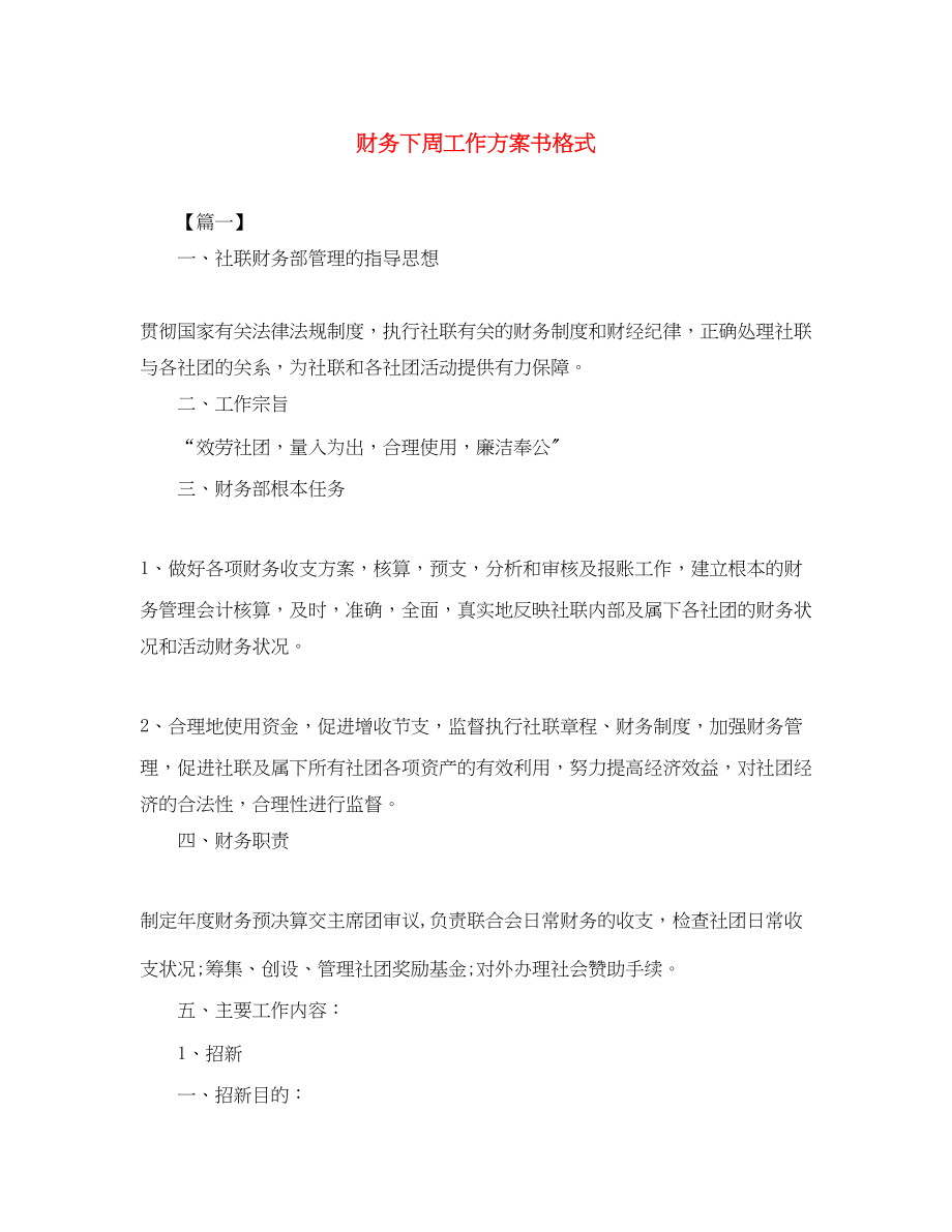 2023年财务下周工作计划书格式范文.docx_第1页