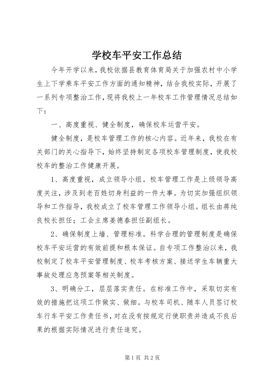 2023年学校车安全工作总结.docx_第1页