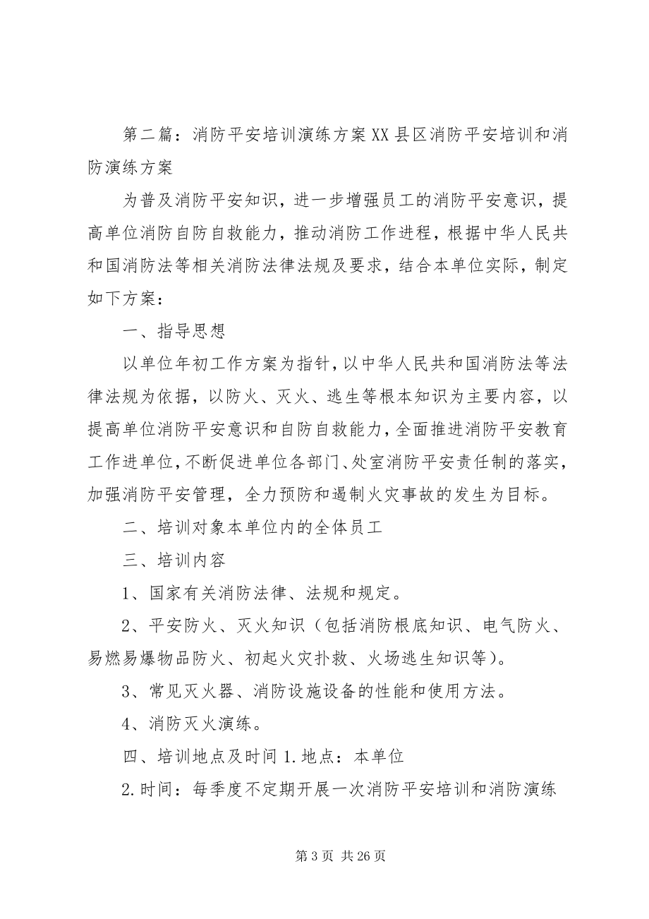 2023年消防培训和演练方案.docx_第3页