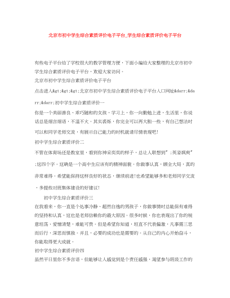 2023年北京市初生综合素质评价电子平台学生综合素质评价电子平台范文.docx_第1页