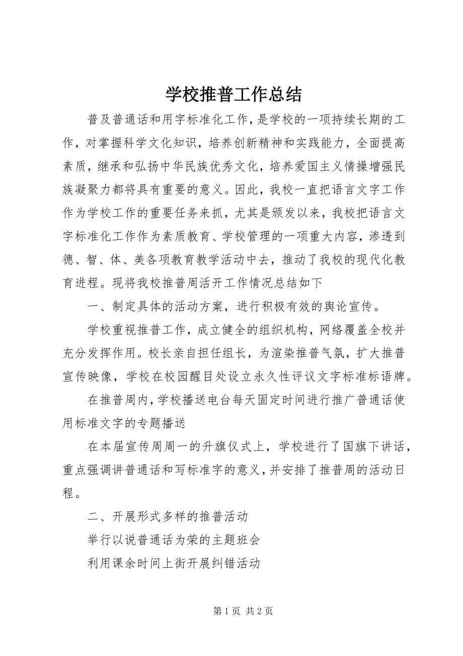 2023年学校推普工作总结.docx_第1页