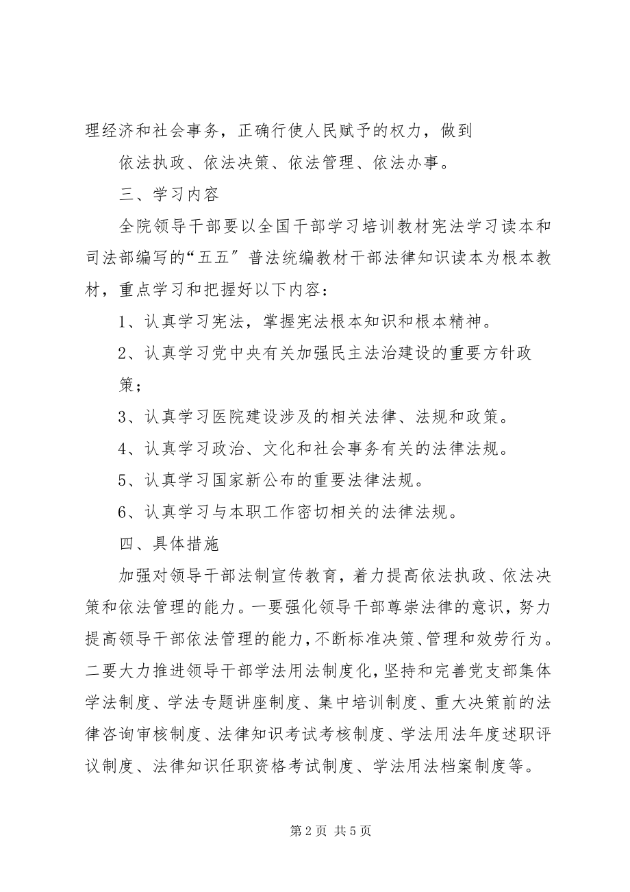 2023年领导干部学法用法工作方案.docx_第2页