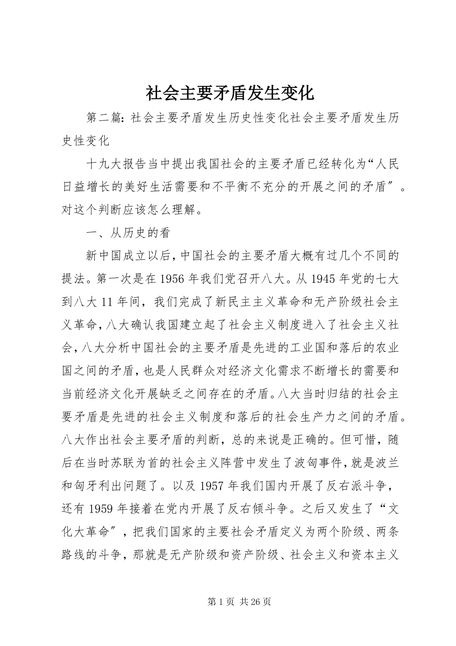 2023年社会主要矛盾发生变化.docx_第1页