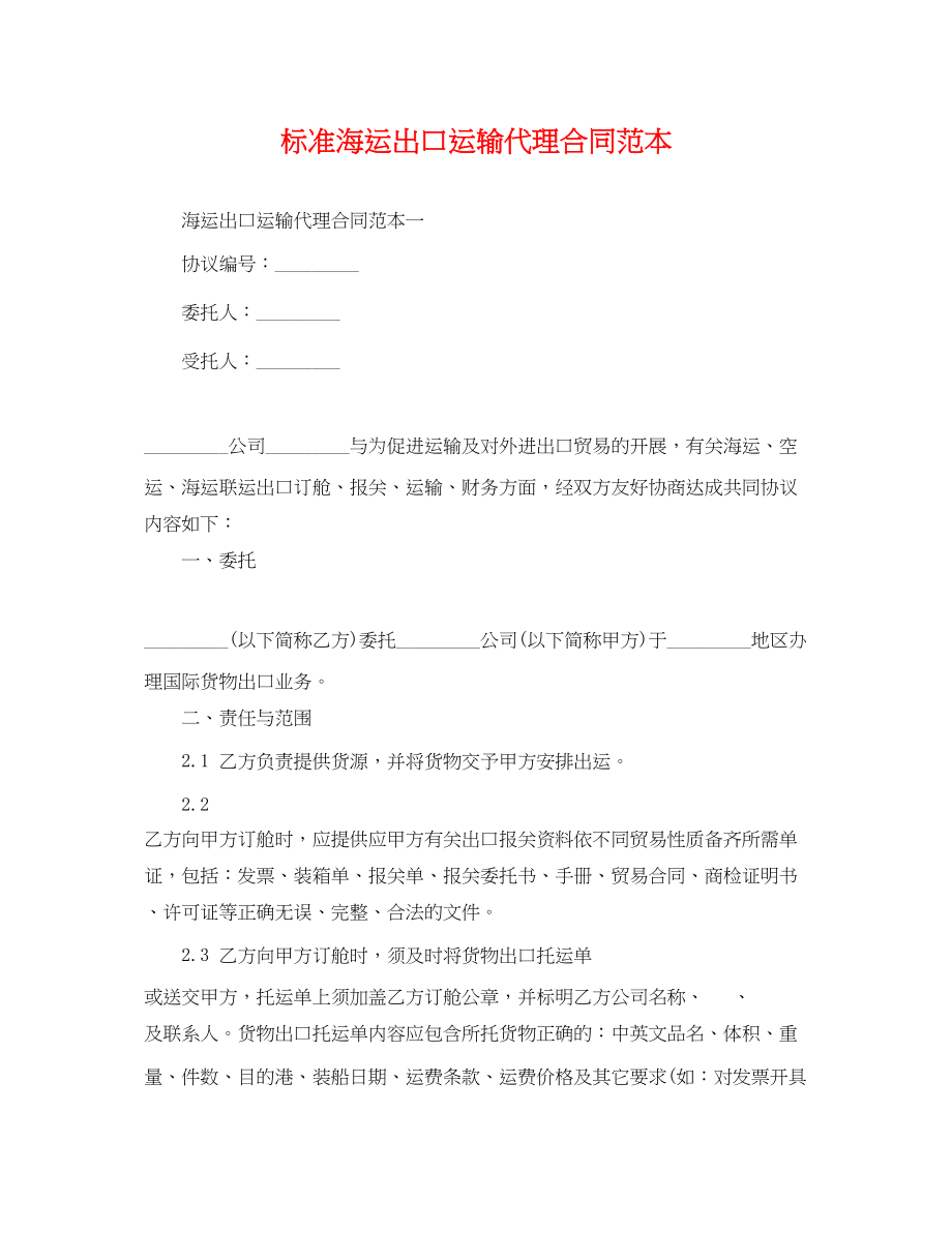 2023年标准海运出口运输代理合同范本.docx_第1页