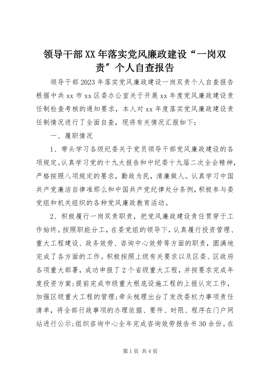 2023年领导干部落实党风廉政建设“一岗双责”个人自查报告.docx_第1页