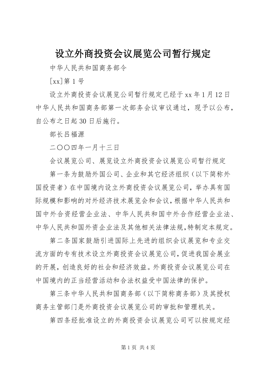 2023年设立外商投资会议展览公司暂行规定.docx_第1页