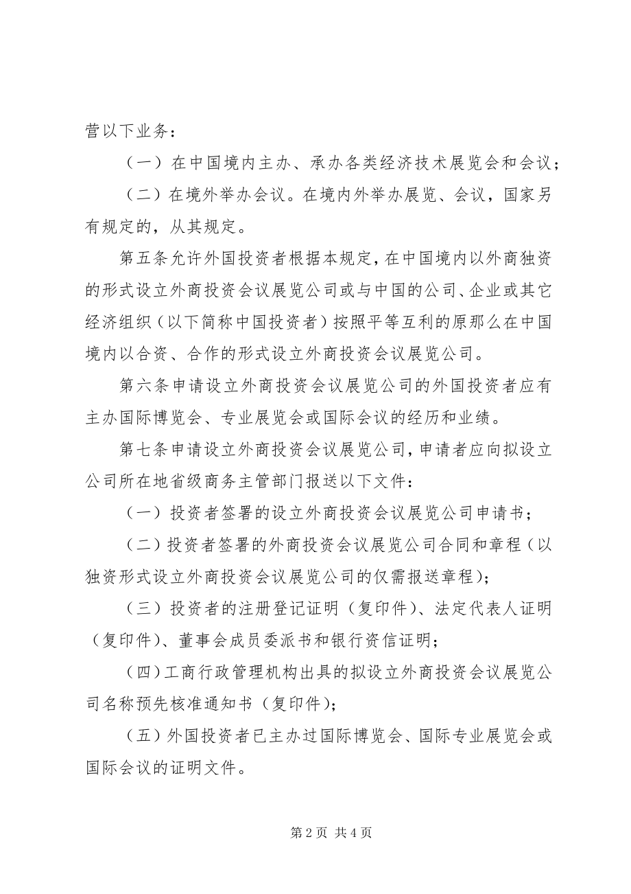 2023年设立外商投资会议展览公司暂行规定.docx_第2页