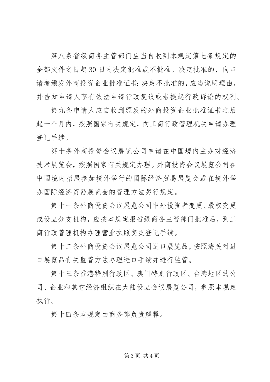 2023年设立外商投资会议展览公司暂行规定.docx_第3页