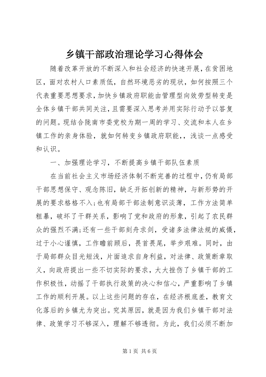 2023年乡镇干部政治理论学习心得体会.docx_第1页