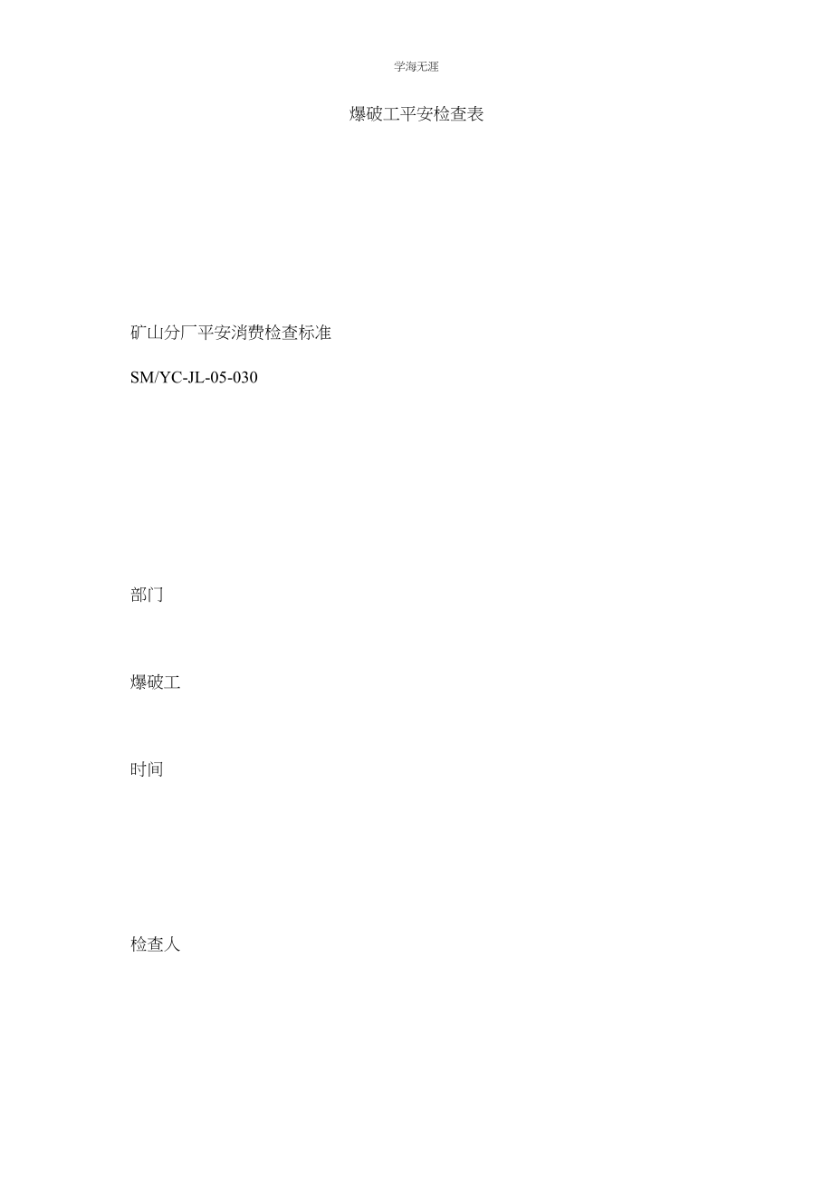 2023年爆破工安全检查表范文.docx_第1页