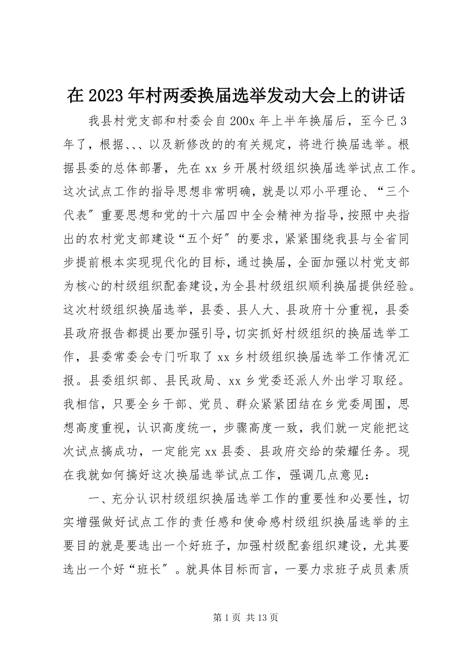 2023年在村两委换届选举动员大会上的致辞2.docx_第1页