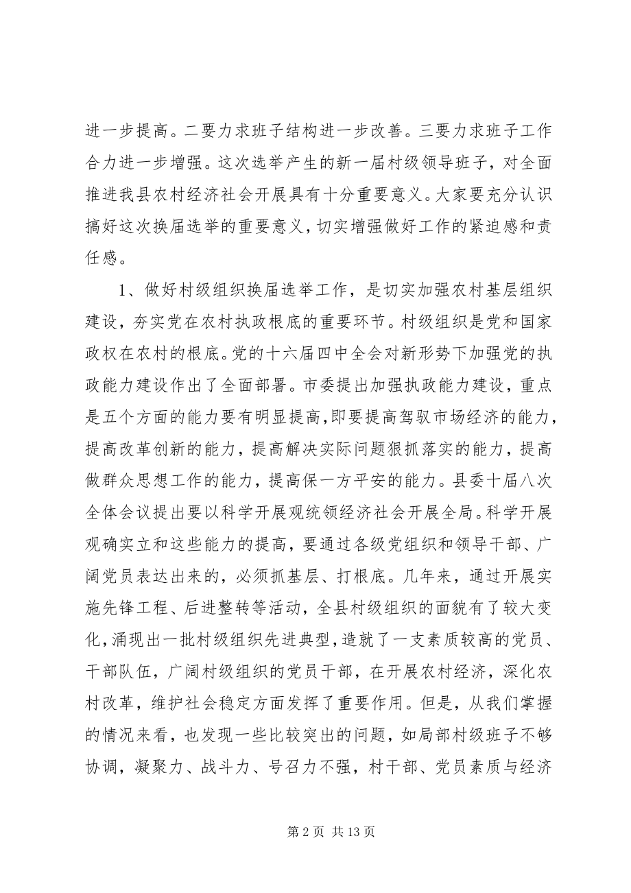 2023年在村两委换届选举动员大会上的致辞2.docx_第2页