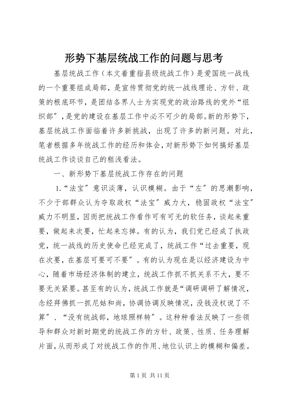 2023年形势下基层统战工作的问题与思考.docx_第1页