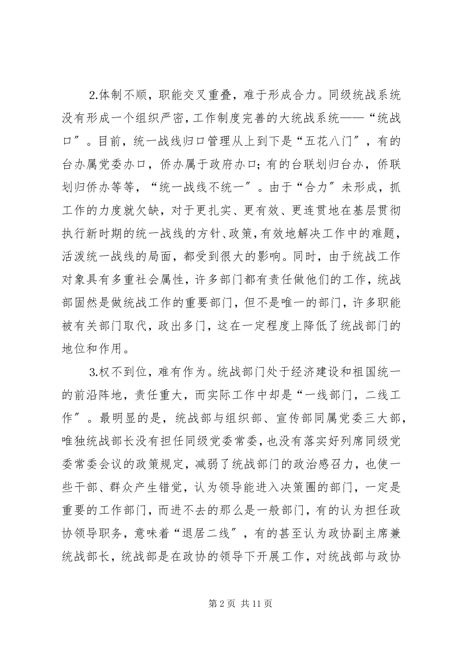 2023年形势下基层统战工作的问题与思考.docx_第2页