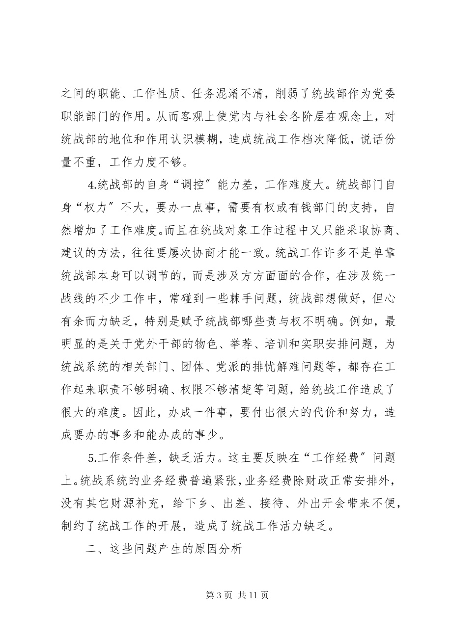 2023年形势下基层统战工作的问题与思考.docx_第3页