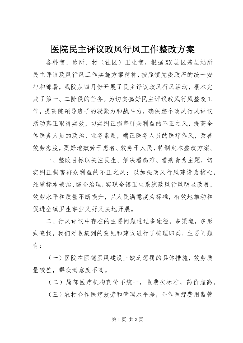 2023年医院民主评议政风行风工作整改方案.docx_第1页